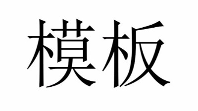 【模板】锅炉房改造项目建议书